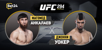 Магомед Анкалаев – Джонни Уокер. Бой 22 октября, 00:00. Информация, где смотреть