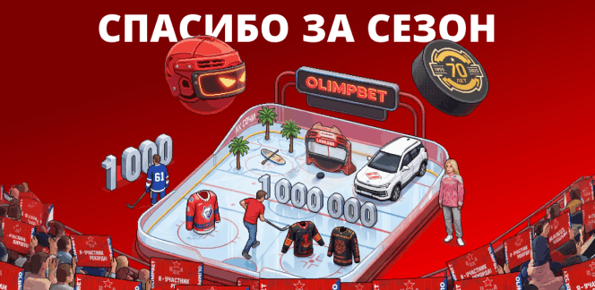 Больше чем хоккей: как OLIMPBET провёл сезон КХЛ 2025/26