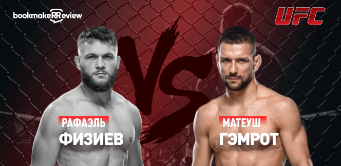 Рафаэль Физиев – Матеуш Гэмрот: разбор боя на UFC Fight Night 24 cентября от bet24.ru