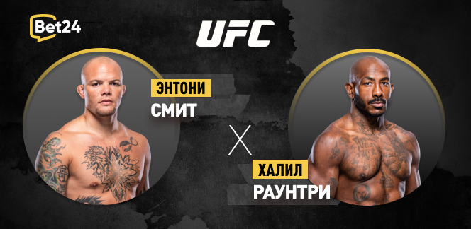 Прогноз на бой UFC Энтони Смит – Халил Раунтри