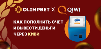 Как пополнить счет и вывести деньги в Олимпбет через Киви