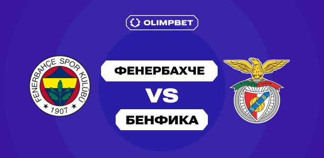 Клиенты OLIMPBET считают, что обе команды забьют в первом матче «Фенербахче» и «Бенфики» в квалификации ЛЧ