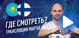Казахстан – Финляндия: где смотреть прямую трансляцию матча Евро-22