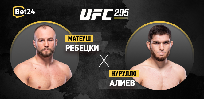 Прогноз на бой UFC Матеуш Ребецки – Нурулло Алиев