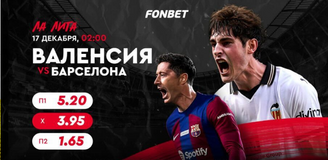 «Валенсия» – «Барселона»: прямой эфир матча Ла Лиги в Казахстане 17 декабря