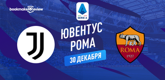 Ювентус – Рома прогноз. Коэффициенты и статистика матча