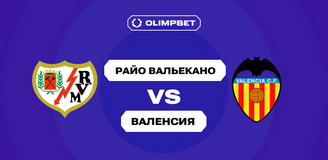 66% клиентов OLIMPBET ждут от «Райо Вальекано» победы над «Валенсией» в 14-м туре Ла Лиги