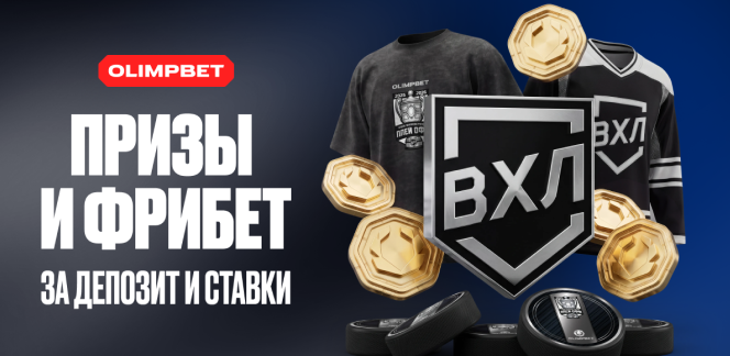 От ставок к трибунам: OLIMPBET разыграет поездку на финал ВХЛ
