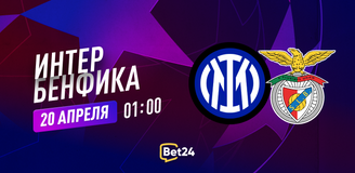 Прогноз на матч Лиги чемпионов Интер – Бенфика: итальянскому полуфиналу быть