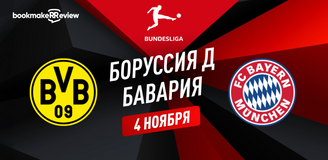 Прогноз на матч Бундеслиги Боруссия Дортмунд – Бавария