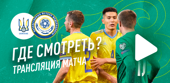 Прямая трансляция матча Украина – Казахстан: где смотреть матч квалификации ЧМ-2022