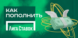 Как пополнить счет БК Лига ставок