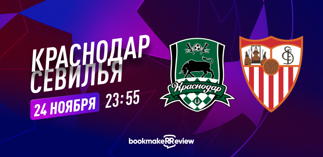 Прогноз на матч «Краснодар» – «Севилья»: российскому клубу придется преодолеть себя