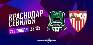 Прогноз на матч «Краснодар» – «Севилья»: российскому клубу придется преодолеть себя