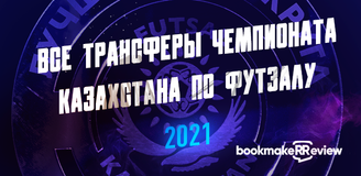 Все трансферы чемпионата Казахстана по футзалу 2021