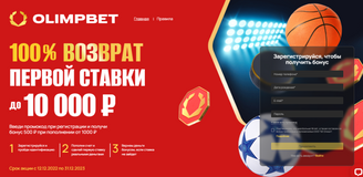 100% возврат первой ставки до 10 000 ₽ от БК OLIMPBET