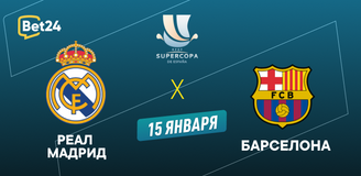 Реал Мадрид – Барселона прогноз. Коэффициенты и статистика матча