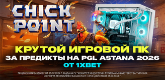 Крутой игровой ПК за предикты на PGL Astana 2026 от 1XBET