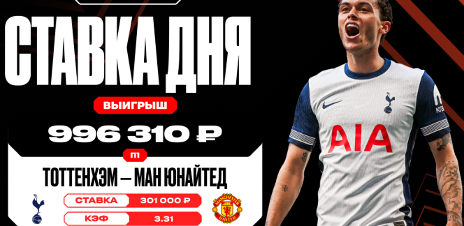 Победа «Тоттенхэма» над «Манчестер Юнайтед» в финале Лиги Европы принесла клиенту OLIMPBET почти миллион рублей