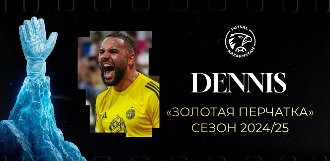 Деннис — обладатель премии «Золотая перчатка» сезона 2024/25!