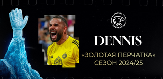 Деннис — обладатель премии «Золотая перчатка» сезона 2024/25!