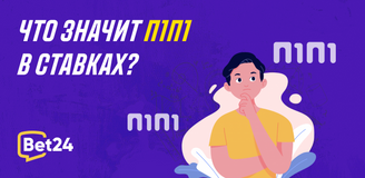 Что означает П1П1 в ставках на разные виды спорта?