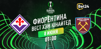 Прогноз на финальный матч Лиги Конференций УЕФА 2022/23 «Фиорентина» – «Вест Хэм Юнайтед»