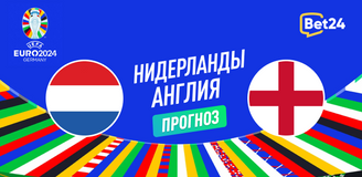 Прогноз на матч Евро-2024 Нидерланды — Англия