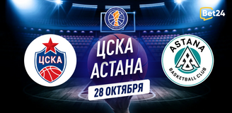 Прогноз на матч Единой лиги ВТБ ЦСКА – Астана