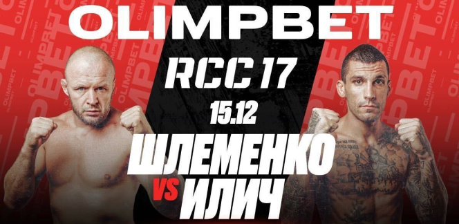 OLIMPBET — официальный партнер турнира RCC MMА. Там подерутся Илич и Шлеменко