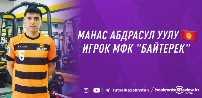 МФК «Байтерек» пополнился еще одним игроком сборной Кыргызстана