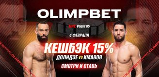 OLIMPBET вернет 15% от ставки на победу Имавова на UFC Vegas 85