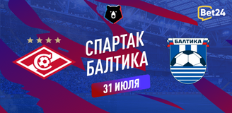 Прогноз на матч РПЛ Cпартак – Балтика