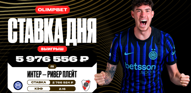 Клиент OLIMPBET выиграл почти 6 млн рублей благодаря победе «Интера» над «Ривер Плейт» на КЧМ-2025