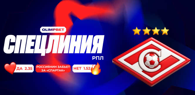 Иностранное лицо народной команды: OLIMPBET открыл спецлинию на гол россиянина за «Спартак» до конца года