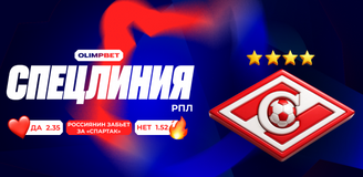 Иностранное лицо народной команды: OLIMPBET открыл спецлинию на гол россиянина за «Спартак» до конца года