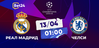 Прогноз на матч Лиги чемпионов Реал Мадрид – Челси: ставим на действующего победителя