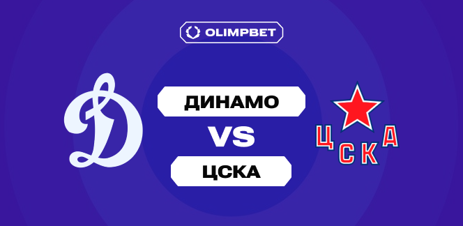 OLIMPBET о КХЛ дерби: шансы «Динамо» и ЦСКА практически равны, но бетторы выбирают «армейцев»