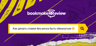 Как делать ставки без риска быть обманутым: простые советы новичкам