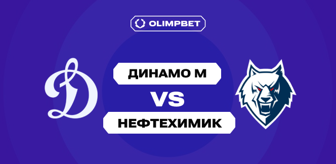 Аналитики OLIMPBET ждут результативного хоккея в матче «Динамо» М и «Нефтехимика» в регулярке КХЛ