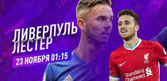 Прогноз на матч «Ливерпуль» – «Лестер»: лучшего шанса у «лис» не будет