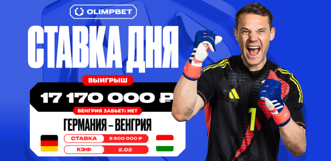 17 170 000 рублей поднял клиент OLIMPBET на матче Германия – Венгрия