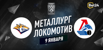 Прогноз на матч КХЛ Металлург – Локомотив