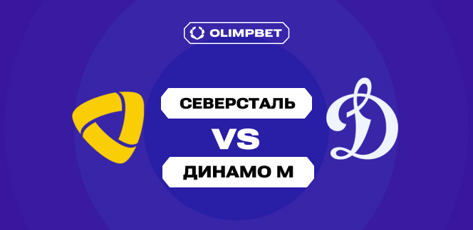 52% пользователей OLIMPBET ждут от «Северстали» победы над «Динамо» М в регулярке КХЛ