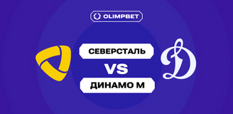52% пользователей OLIMPBET ждут от «Северстали» победы над «Динамо» М в регулярке КХЛ
