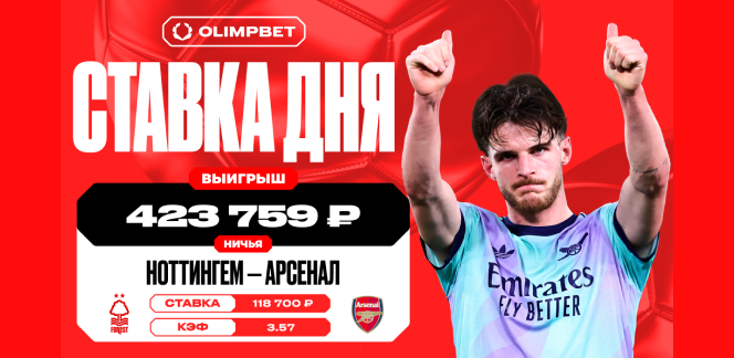 Ничья в матче «Ноттингема» и «Арсенала» принесла клиенту OLIMPBET более 420 тысяч рублей