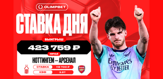 Ничья в матче «Ноттингема» и «Арсенала» принесла клиенту OLIMPBET более 420 тысяч рублей