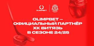 Компания OLIMPBET стала официальным партнером ХК «Витязь»