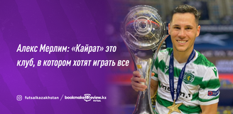 Алекс Мерлим: «Кайрат» это клуб, в котором хотят играть все