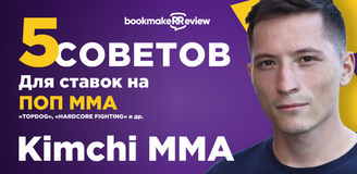 Ставки на POP MMA: 5 советов от видеоблогера Кимчи